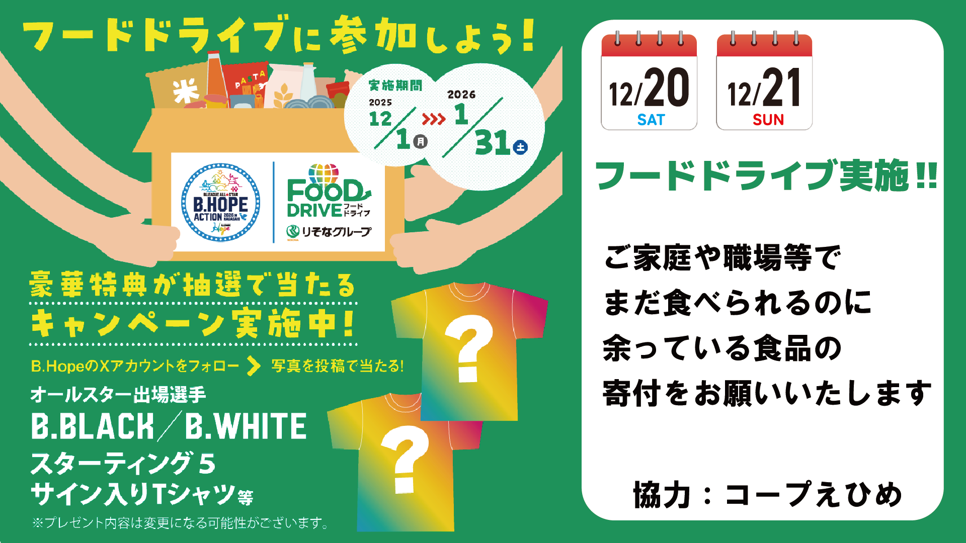 12/20（土），21（日）フードドライブ実施