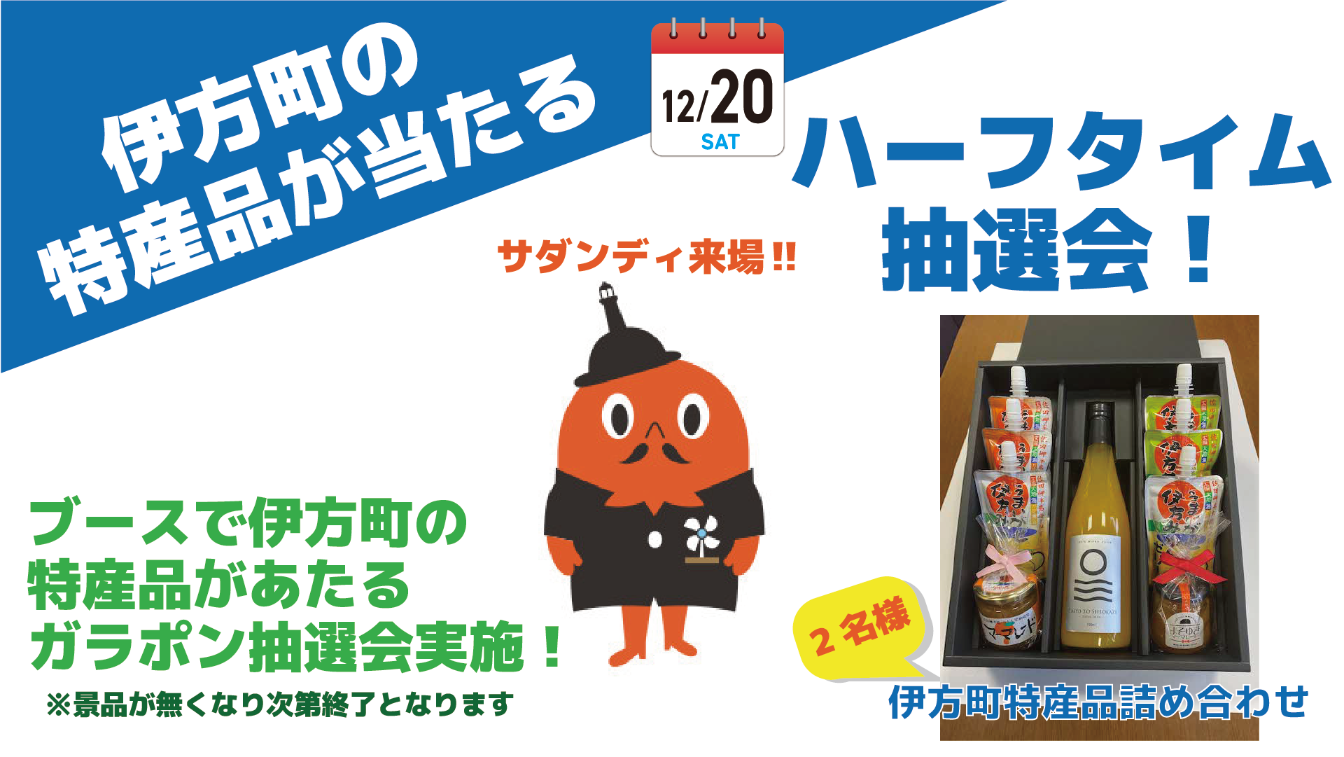 12/20（土）マッチタウン：伊方町