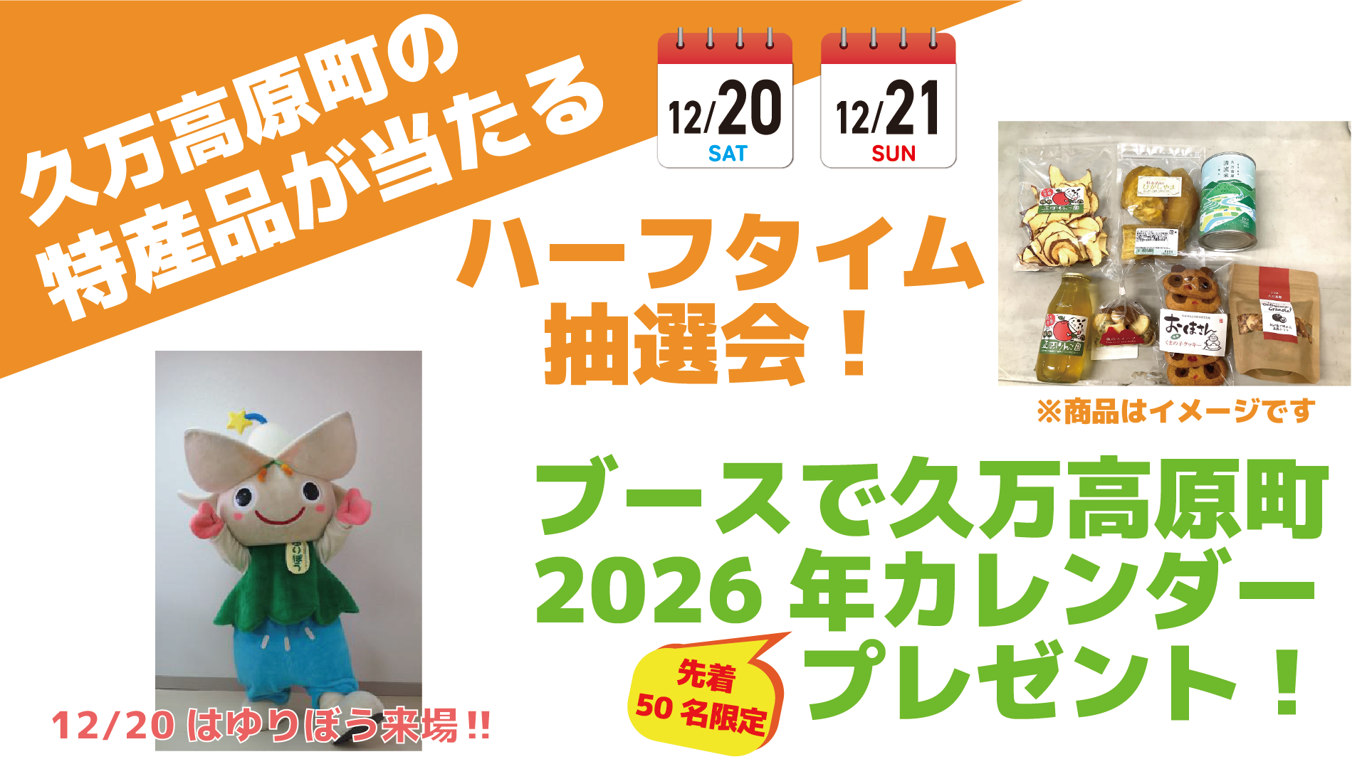 12/20（土），21（日）マッチタウン：久万高原町