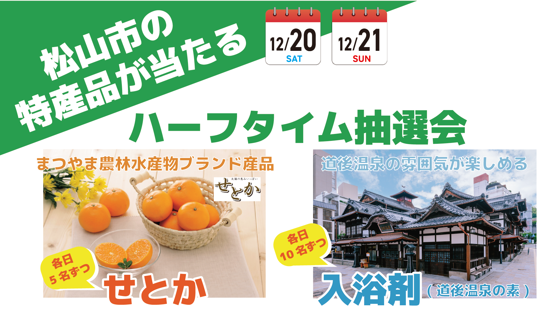 12/20（土），21（日）マッチシティ：松山市