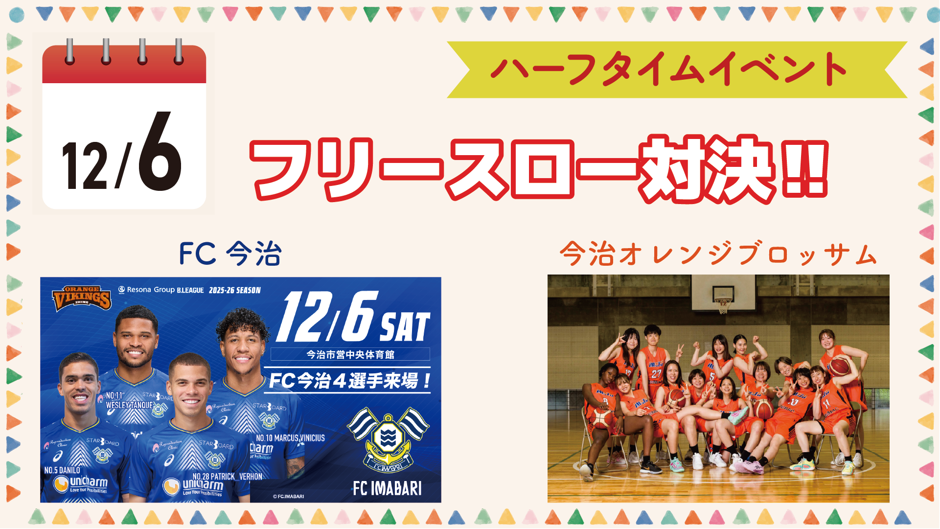12/6（土）☆ハーフタイムイベント☆FC今治・今治オレンジブロッサムの選手がフリースロー対決！！