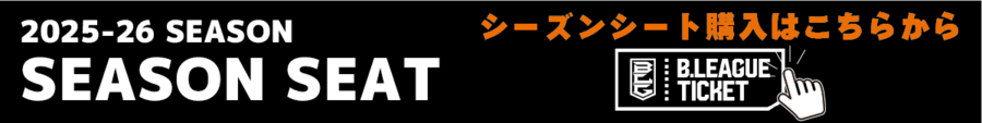 シーズンシート購入ページ