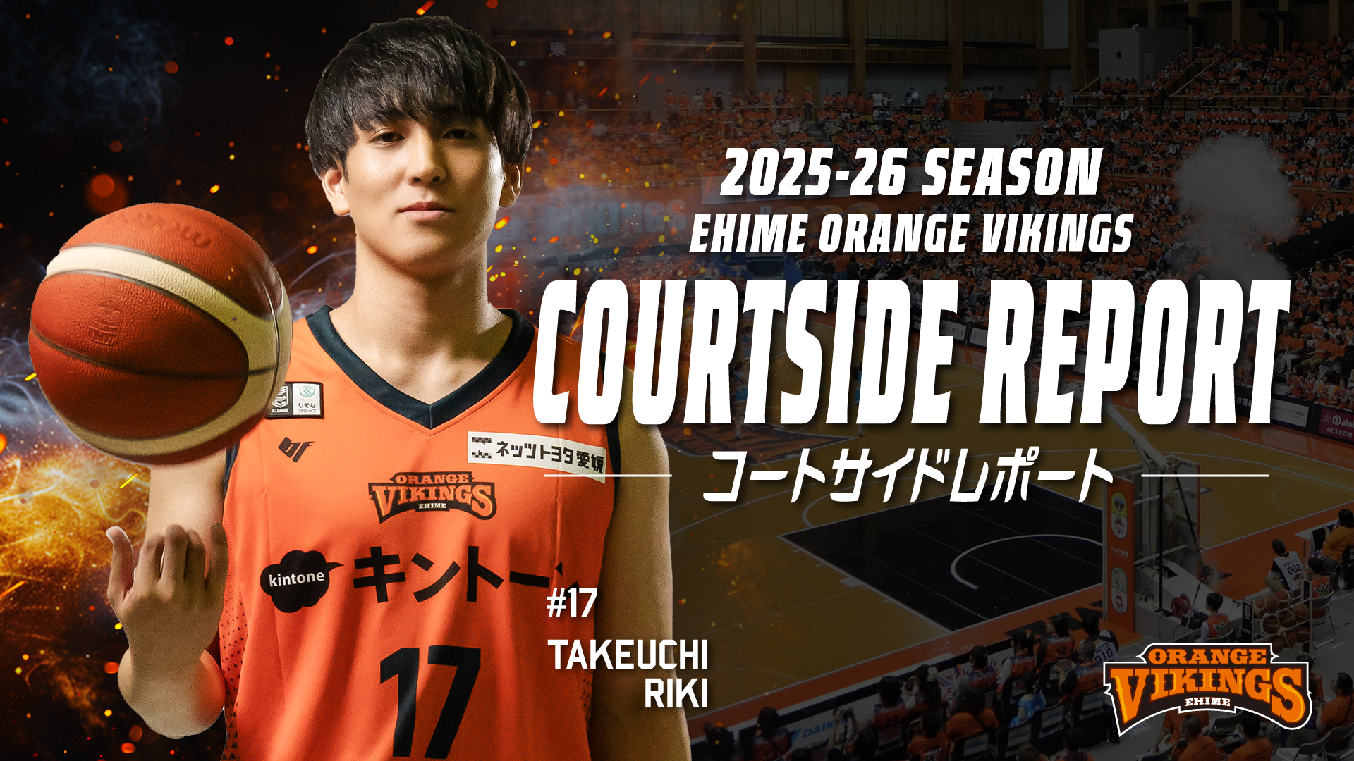 1/3・4　コートサイドレポート<br>♯17　武内 理貴 選手