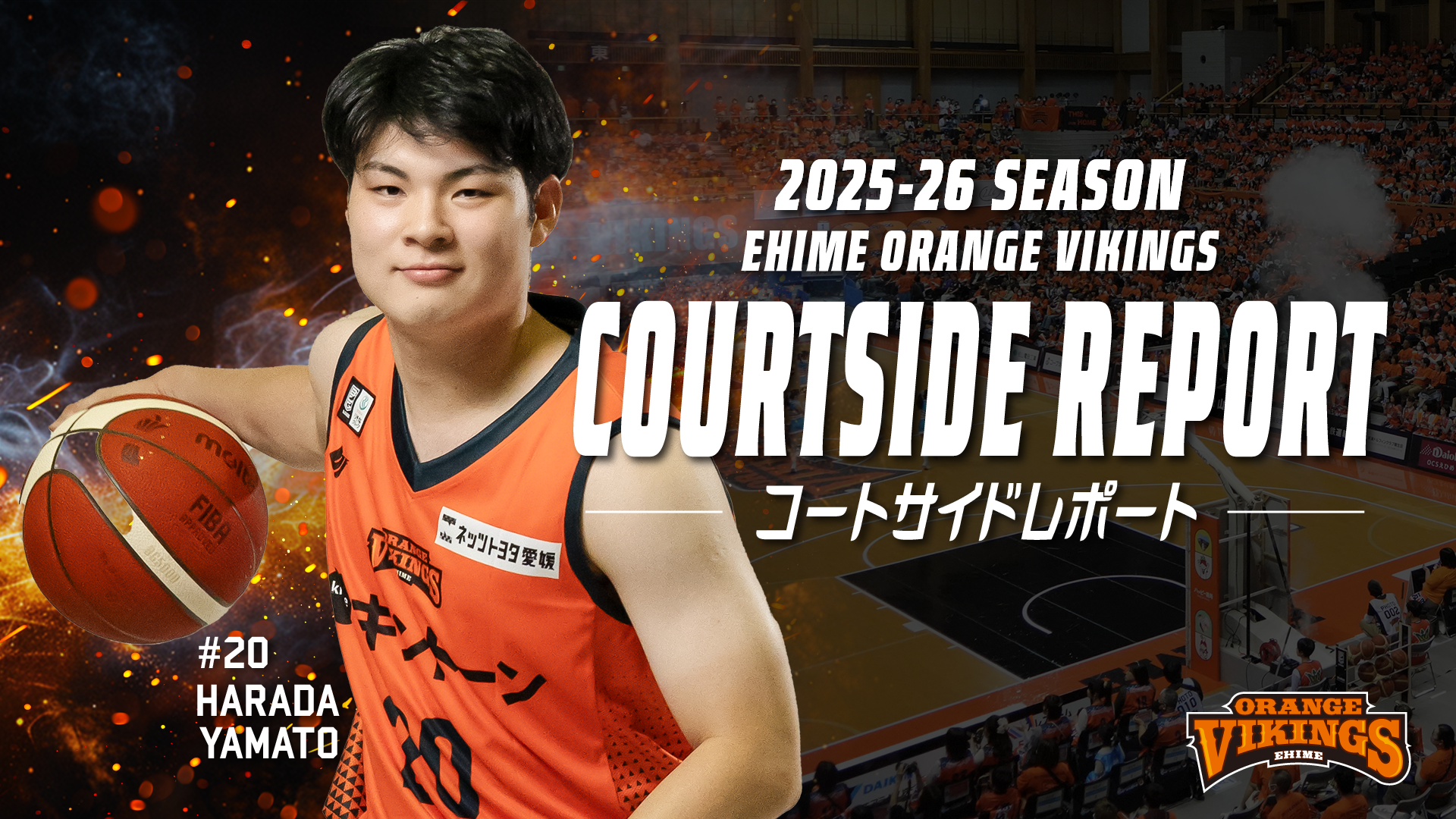 1/30-31　コートサイドレポート<br>　♯20 原田 大和選手