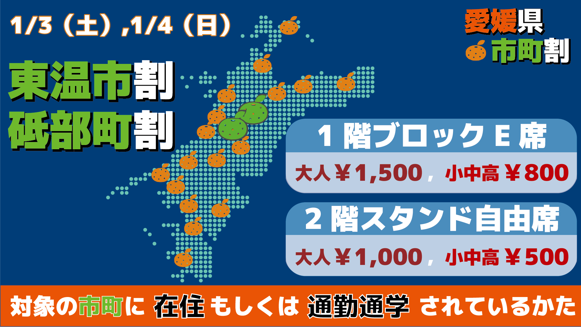 「市民割・町民割」実施☆1/3（土）・4（日）は東温市・砥部町が対象！
