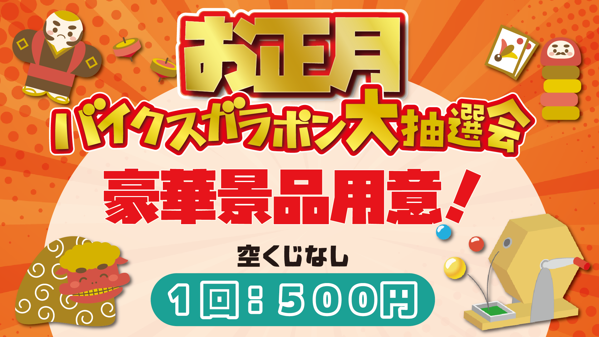 豪華景品用意☆お正月ガラポン大抽選会！　1回500円