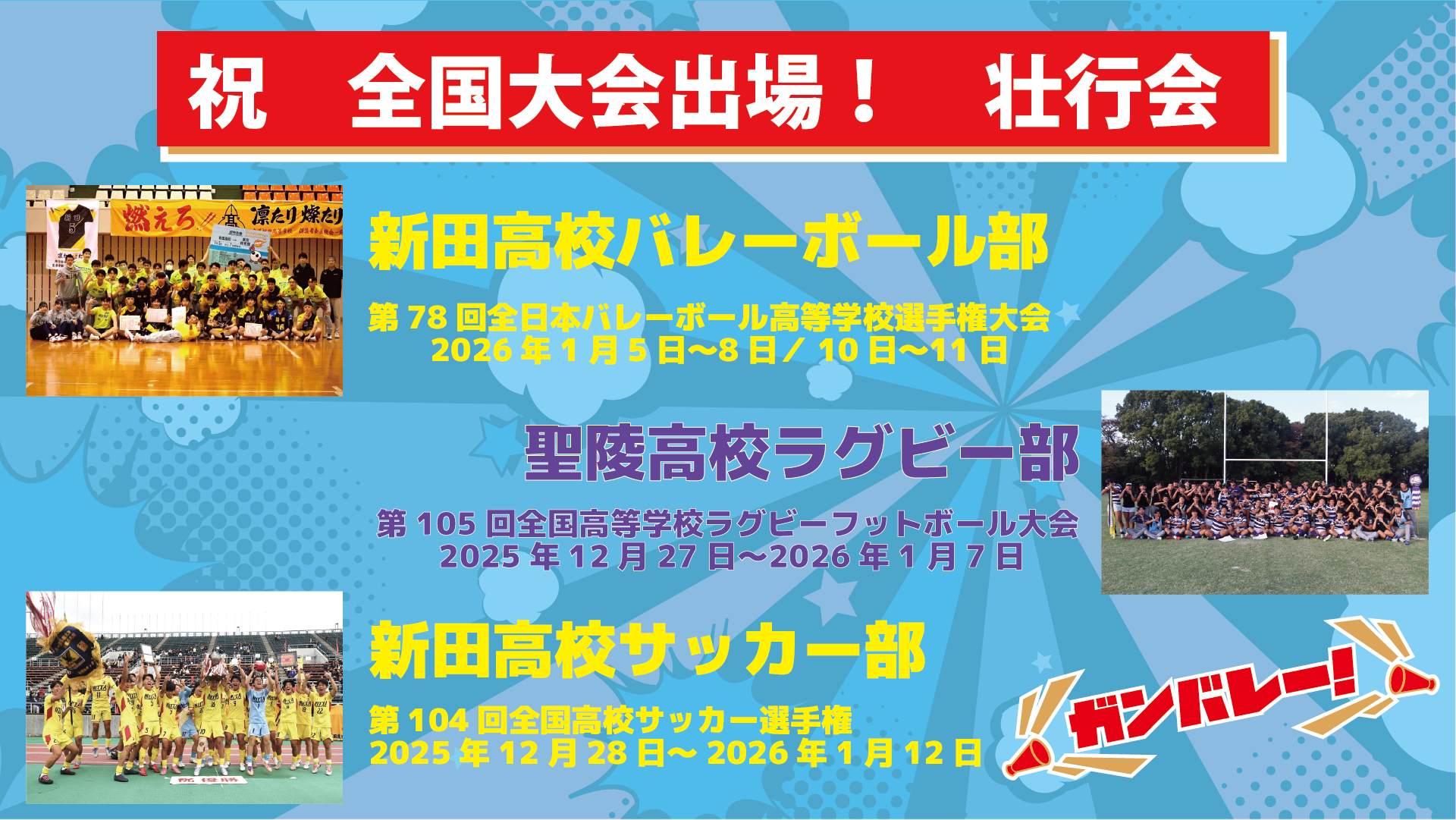 ☆ハーフタイムイベント☆祝・全国大会出場！壮行会