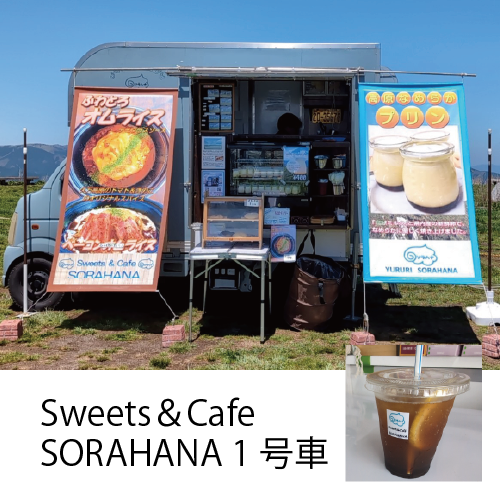 Sweets＆Cafe SORAHANA 1号車