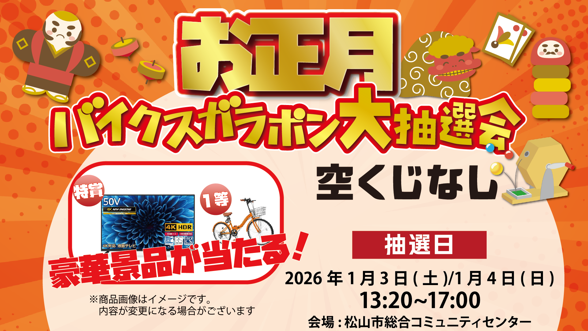 お正月バイクス大ガラポン抽選会