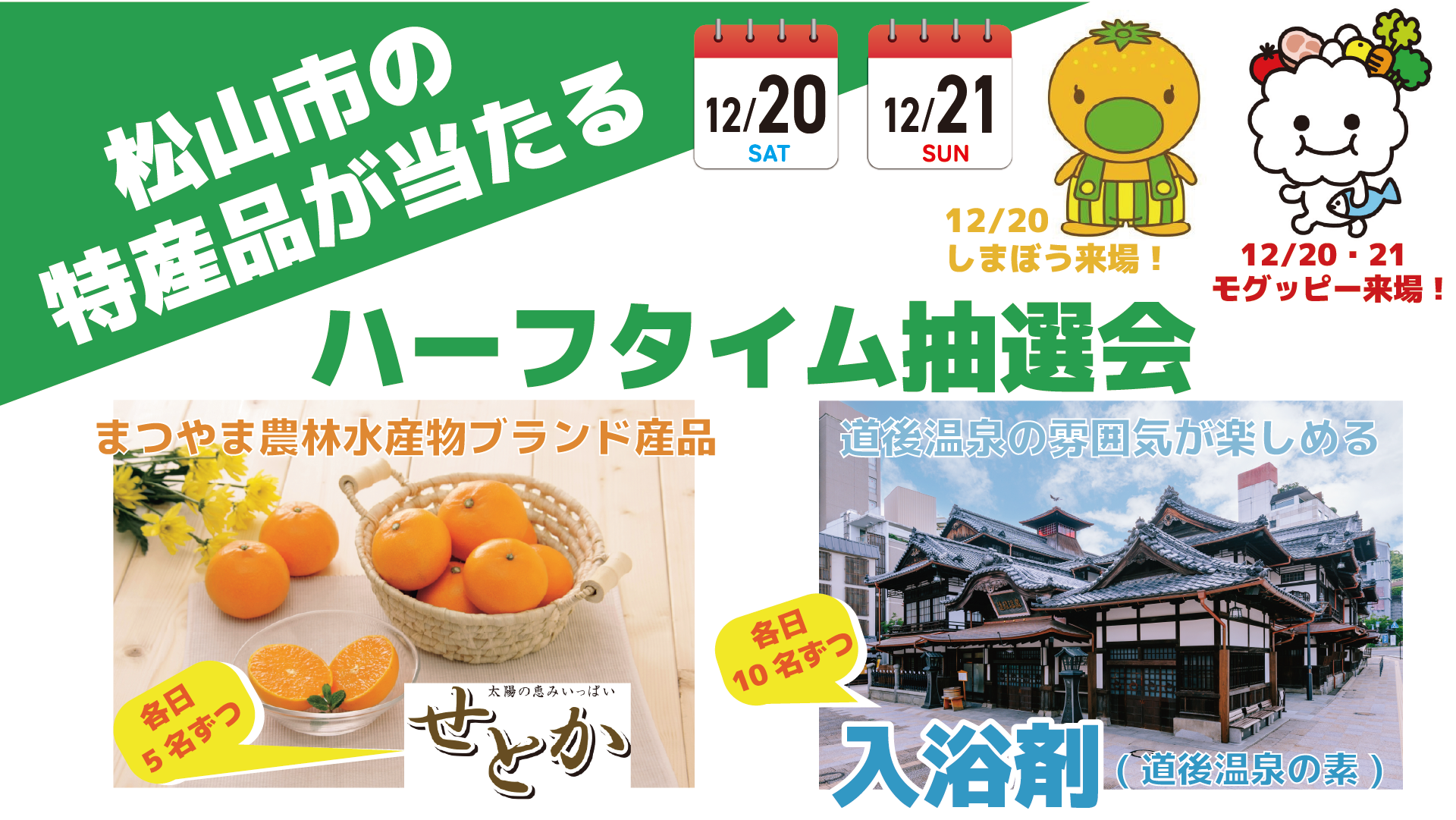 12/20（土），21（日）マッチシティ：松山市