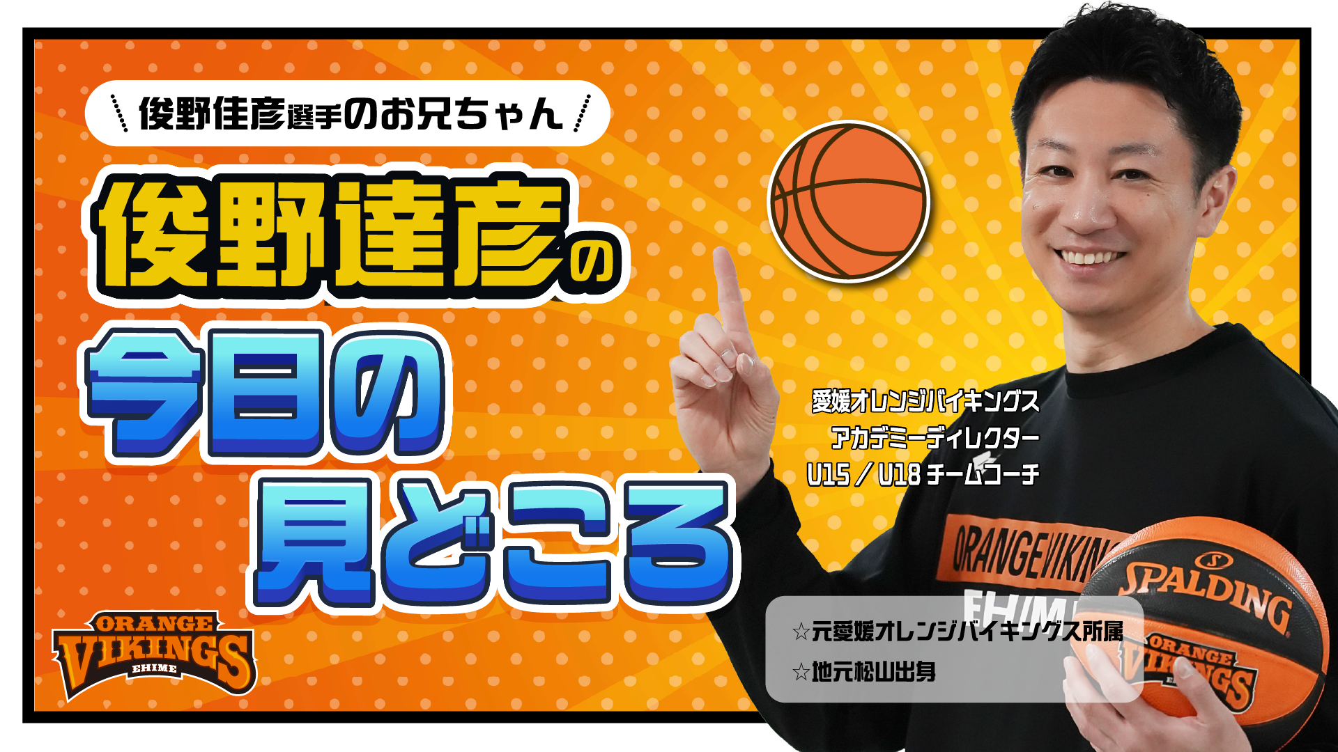 #13佳彦選手のお兄ちゃん　俊野 達彦の今日の見どころ！