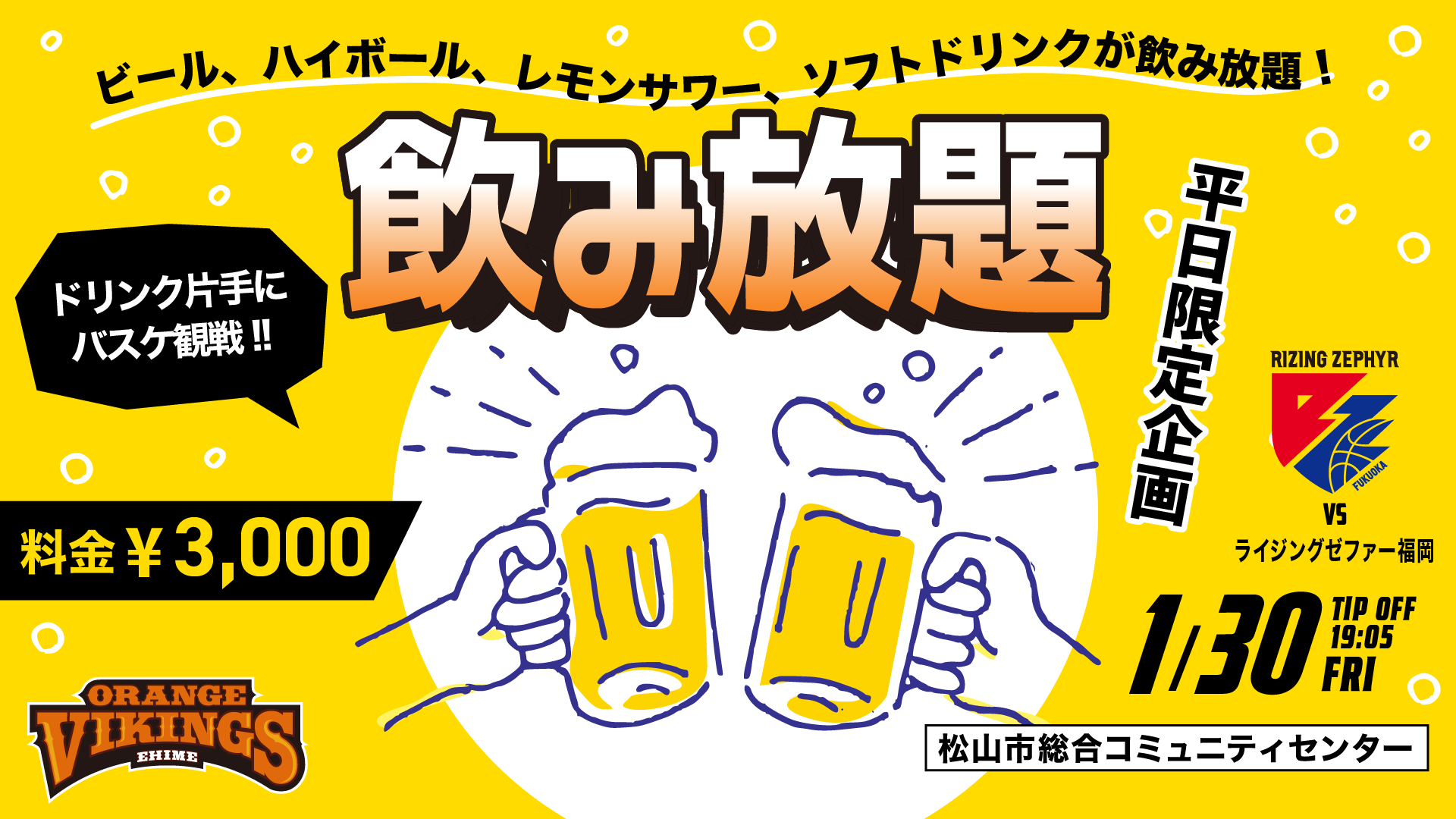 1/30（金）　飲み放題実施！！
