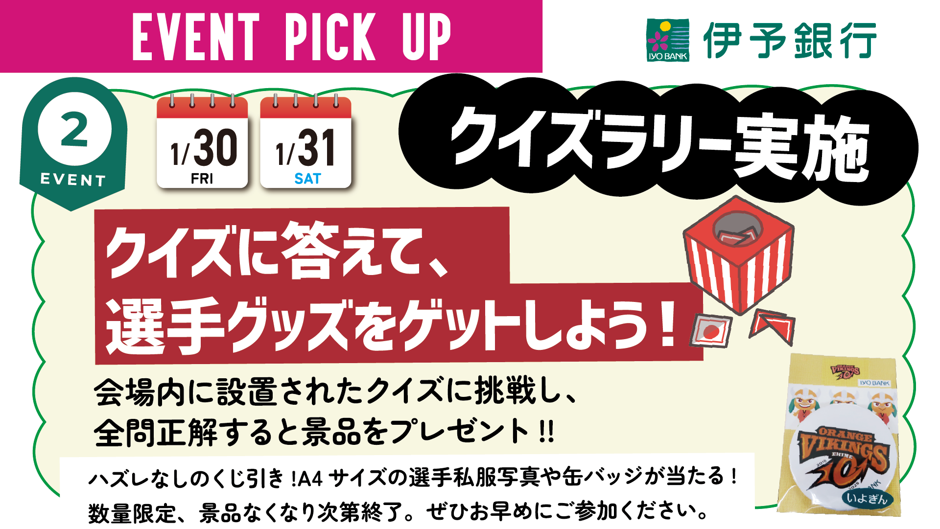 1/30（金）・31（土）☆伊予銀行presents　クイズラリー実施☆
