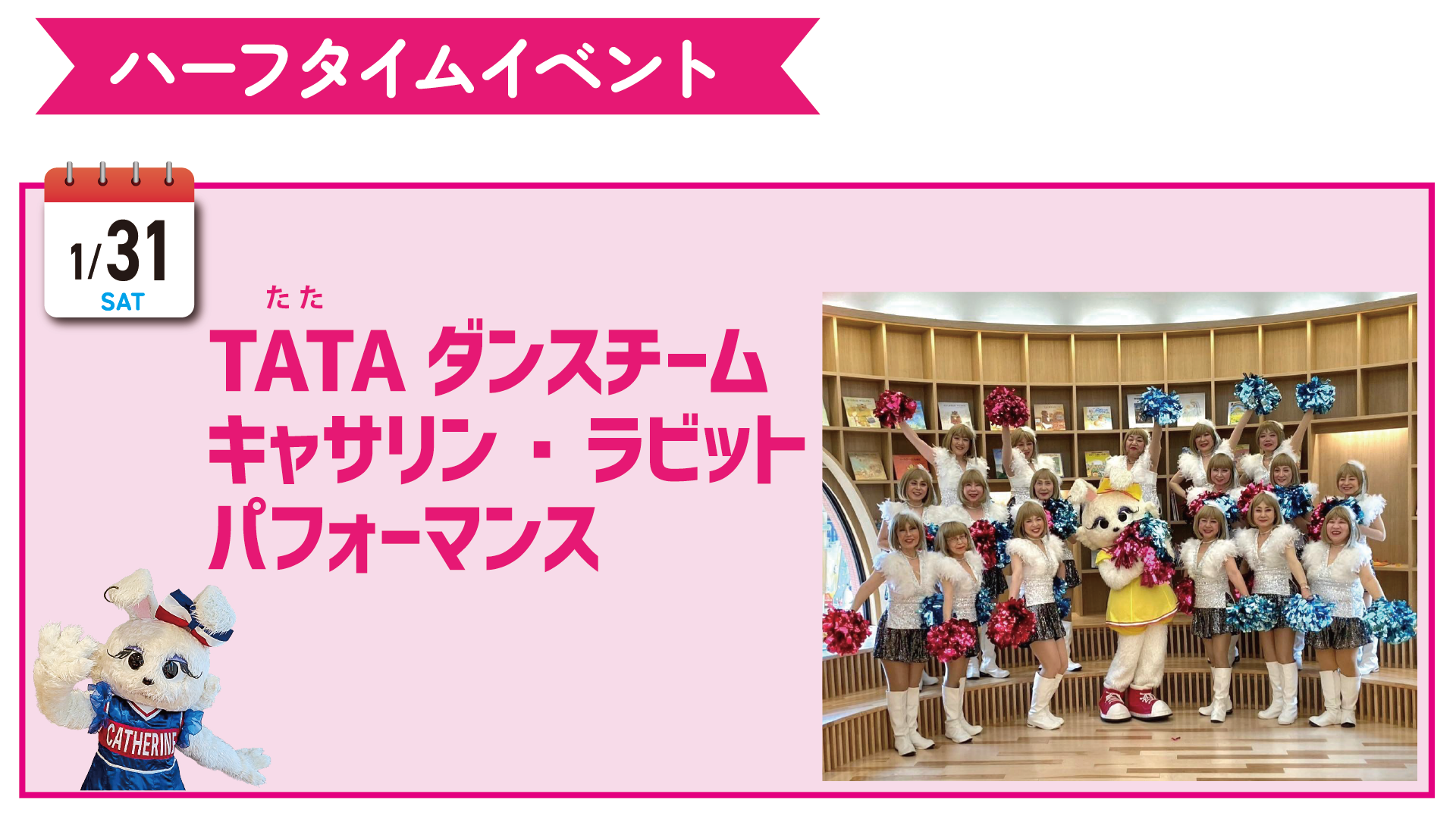 1/31（土）ハーフタイムイベント☆キャサリン・ラビットパフォーマンス