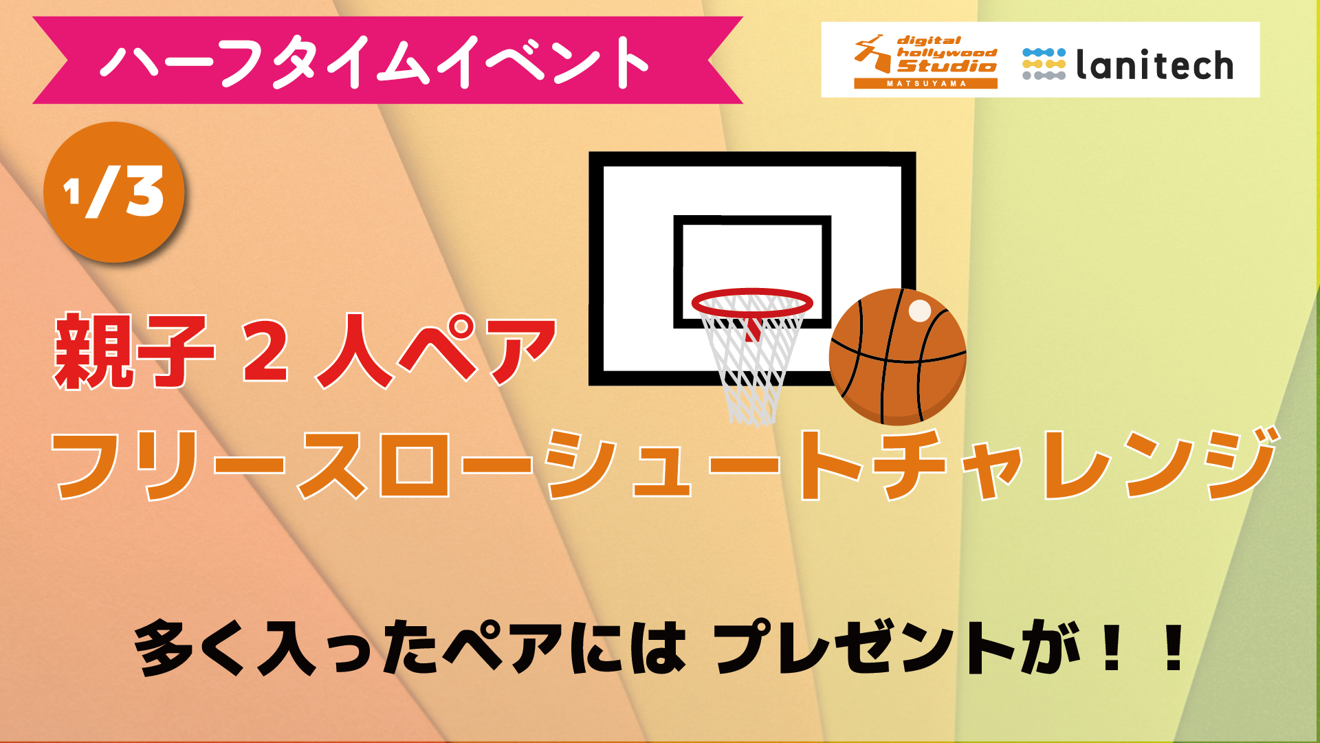 1/3（土）デジタルハリウッドSTUDIO松山 presents　ハーフタイムイベント ☆フリースローシュートチャレンジ☆
