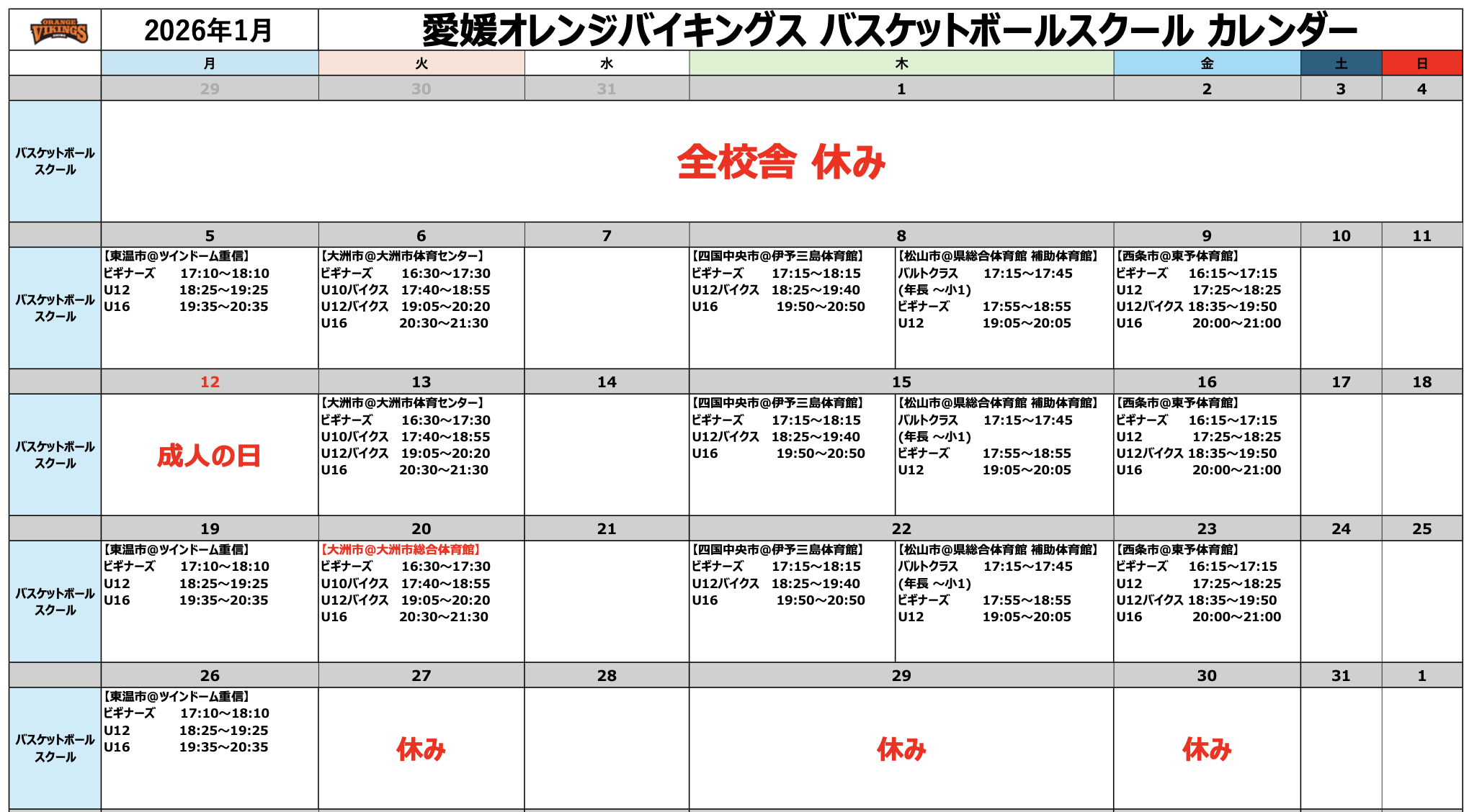 1月スケジュール