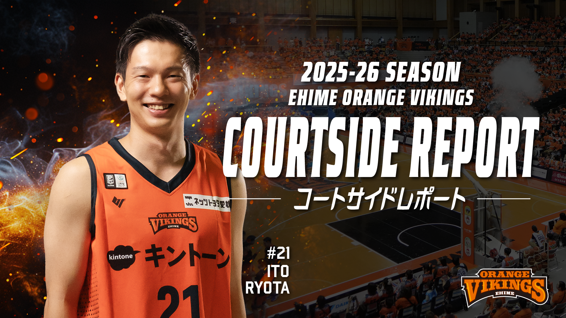 2/14・15　コートサイドレポート<br>♯21　伊藤 良太選手