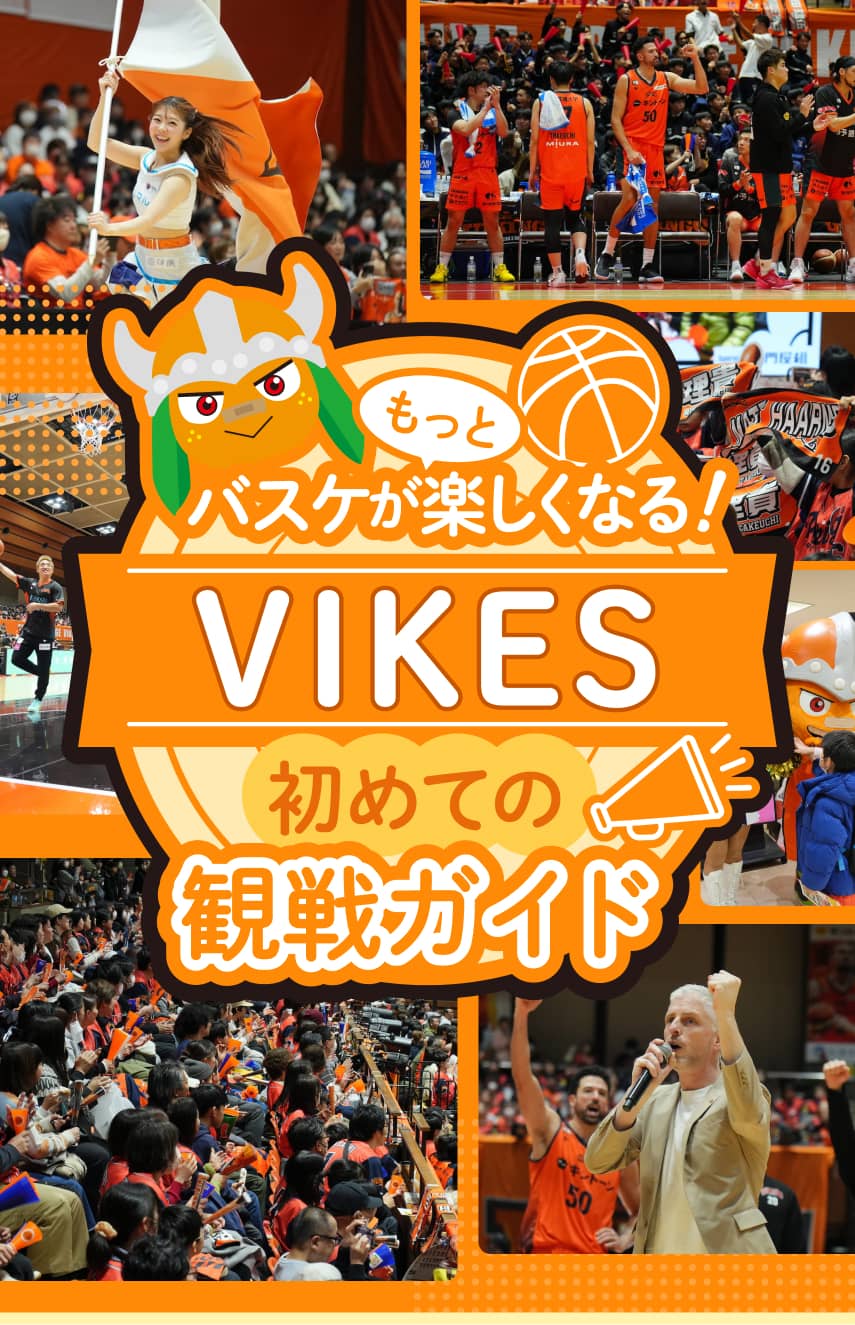 はじめての観戦☆愛媛オレンジバイキングス | 愛媛オレンジバイキングス