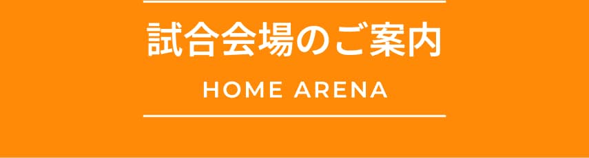 どこで試合をしているの