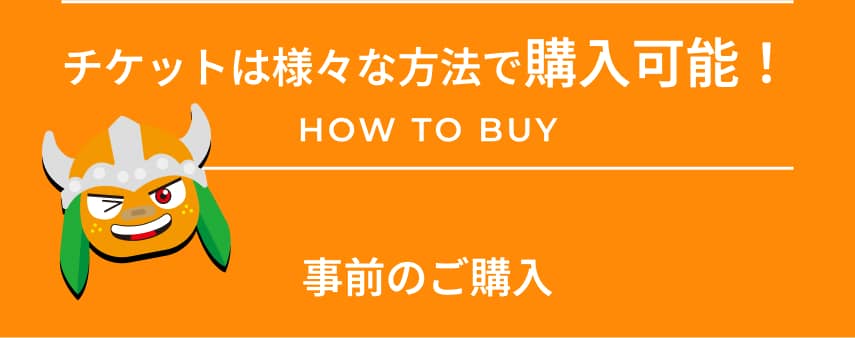 事前のご購入