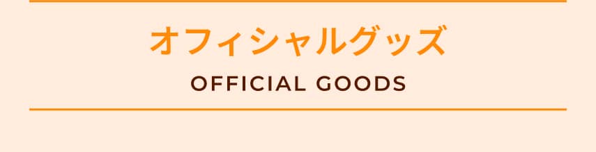 オフィシャルグッズ