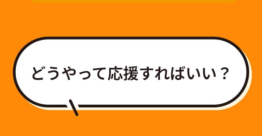 どうやって応援すればいい？