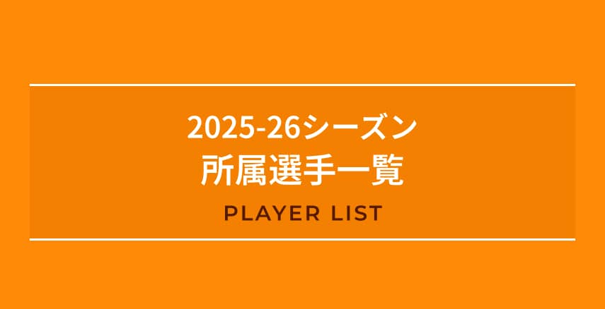 2025-26シーズン所属選手一覧