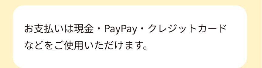 お支払いは現金・PayPay・クレジットカードなどをご使用いただけます。