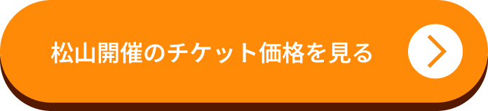 松山開催のチケット価格を見る