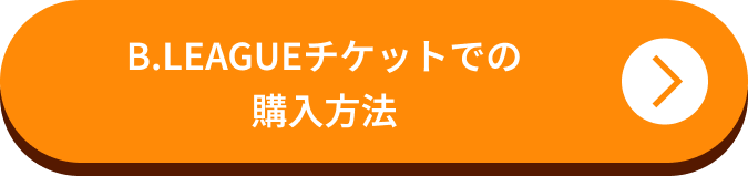 B.LEAGUEチケットでの購入方法