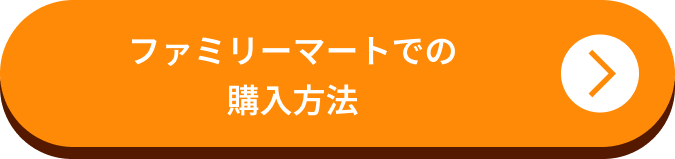 ファミリーマートでの購入方法