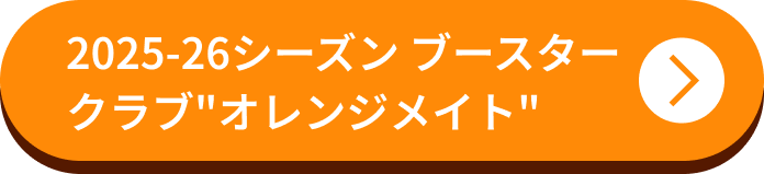 2025-26シーズン ブースタークラブ オレンジメイト
