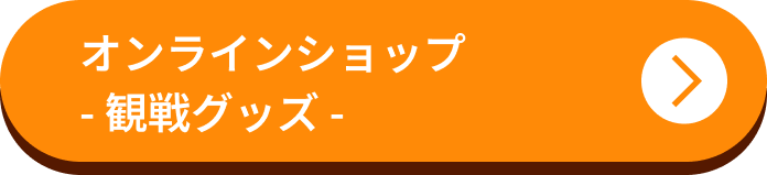 オンラインショップ- 観戦グッズ -