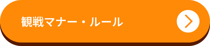 観戦マナー・ルール