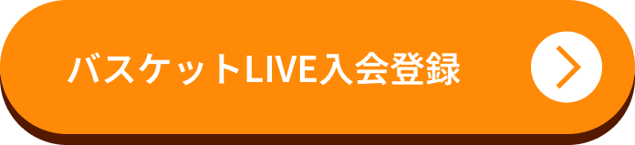 バスケットLIVE入会登録