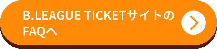 B.LEAGUE TICKETサイトのFAQへ