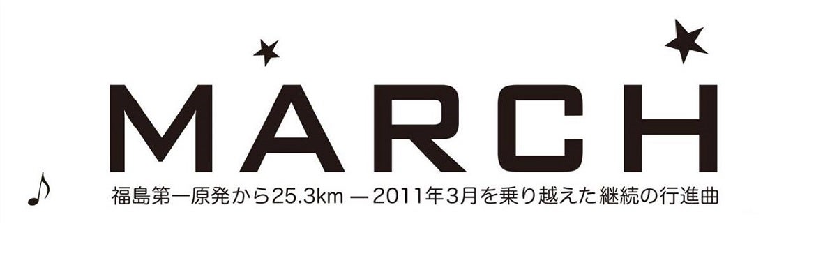 映画MARCH