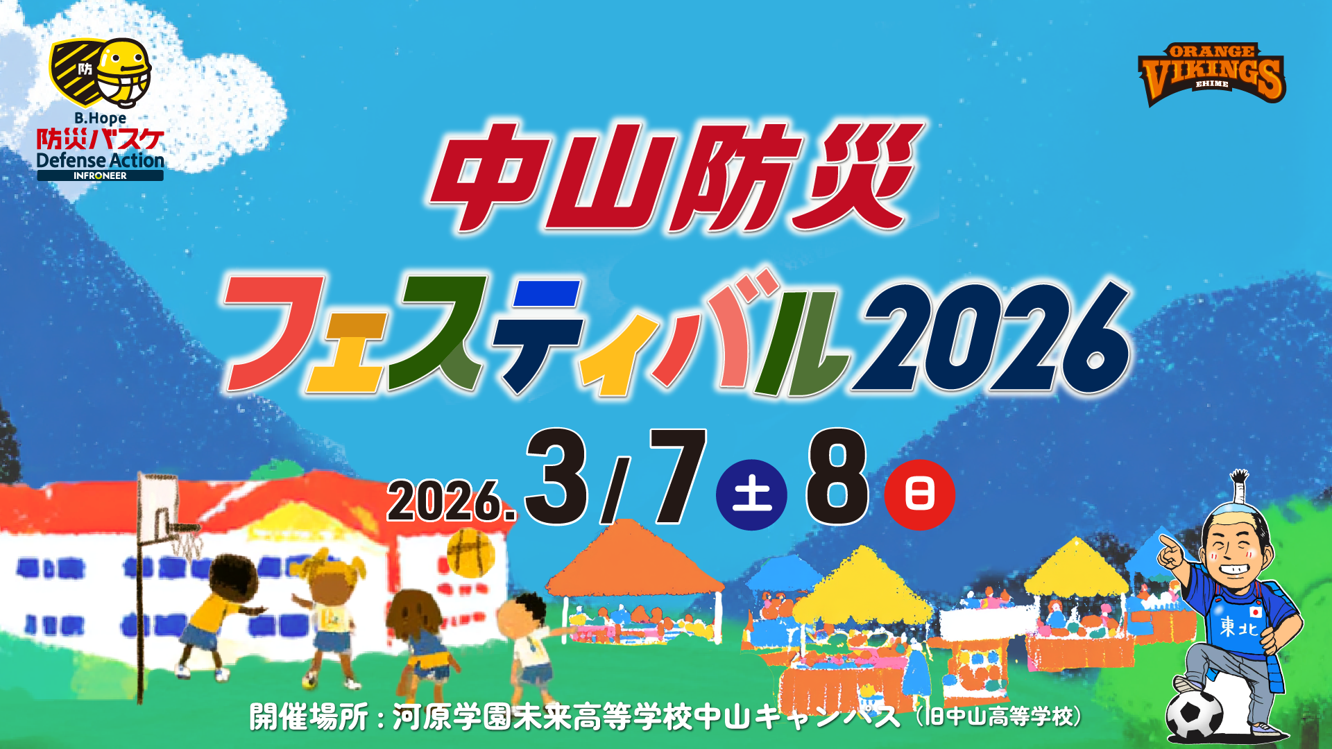 中山防災フェスティバル2026