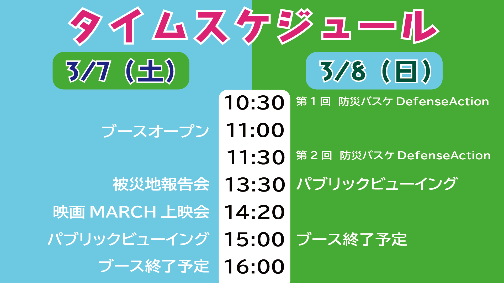 タイムスケジュール