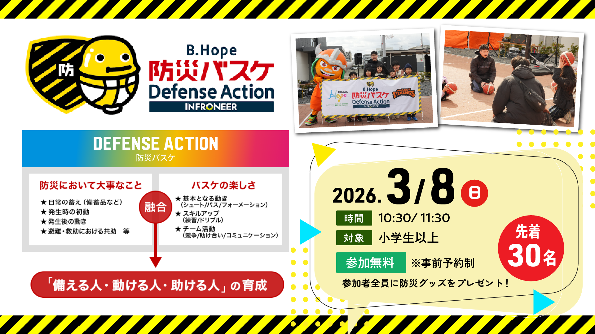 防災バスケDefenseAction