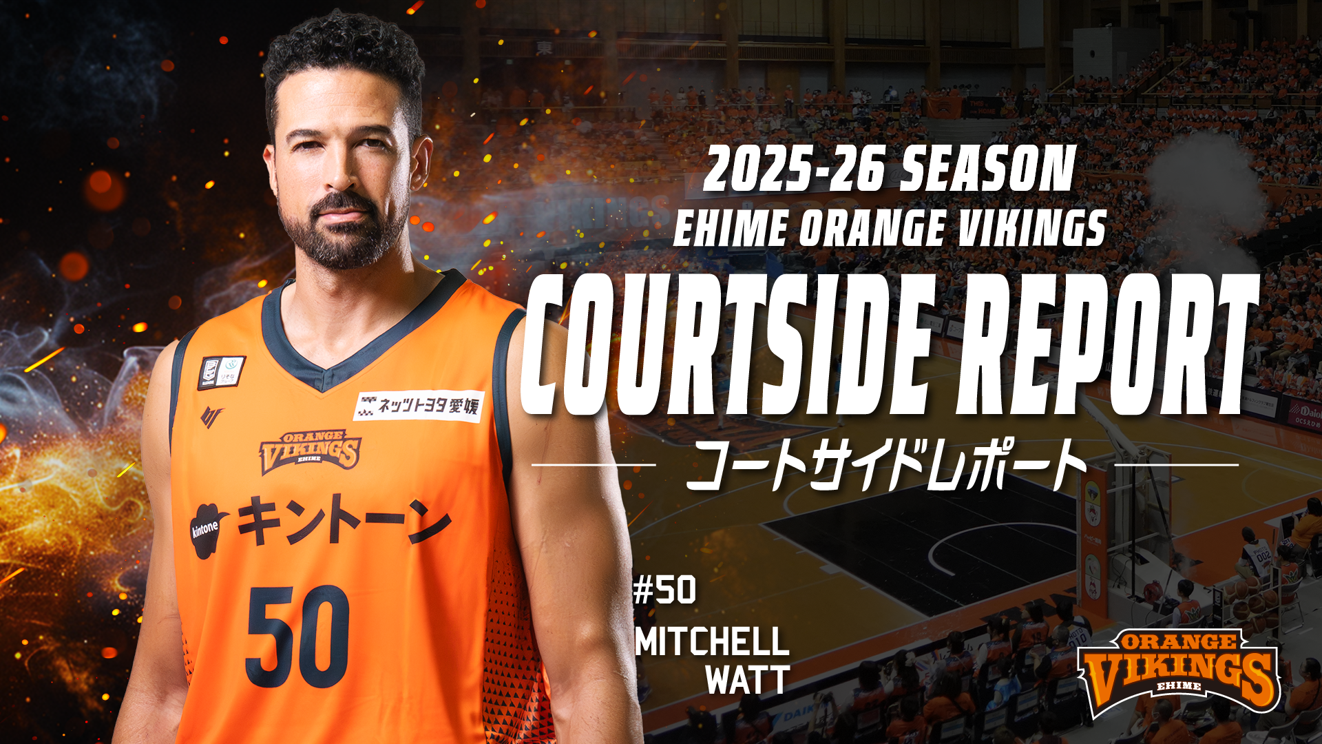 3/14-15　コートサイドレポート<br>#50　ミッチェル・ワット選手