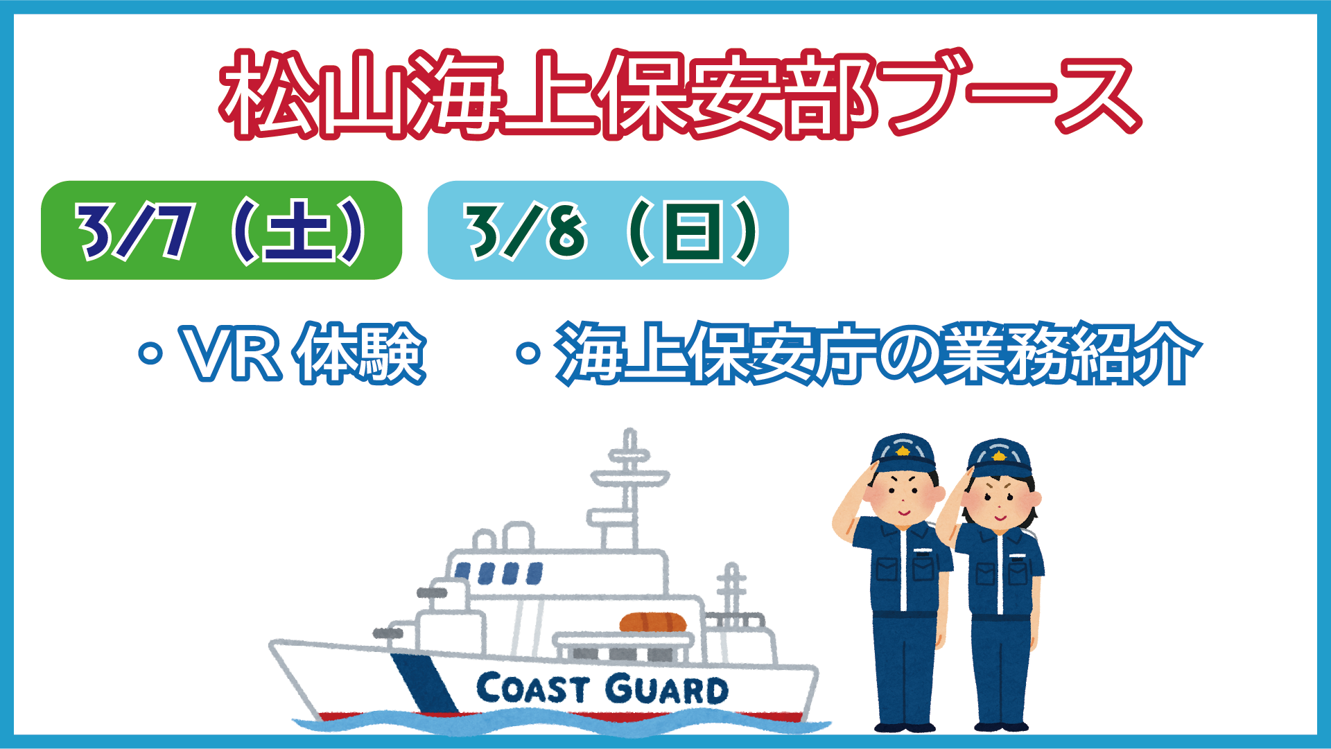 松山海上保安部