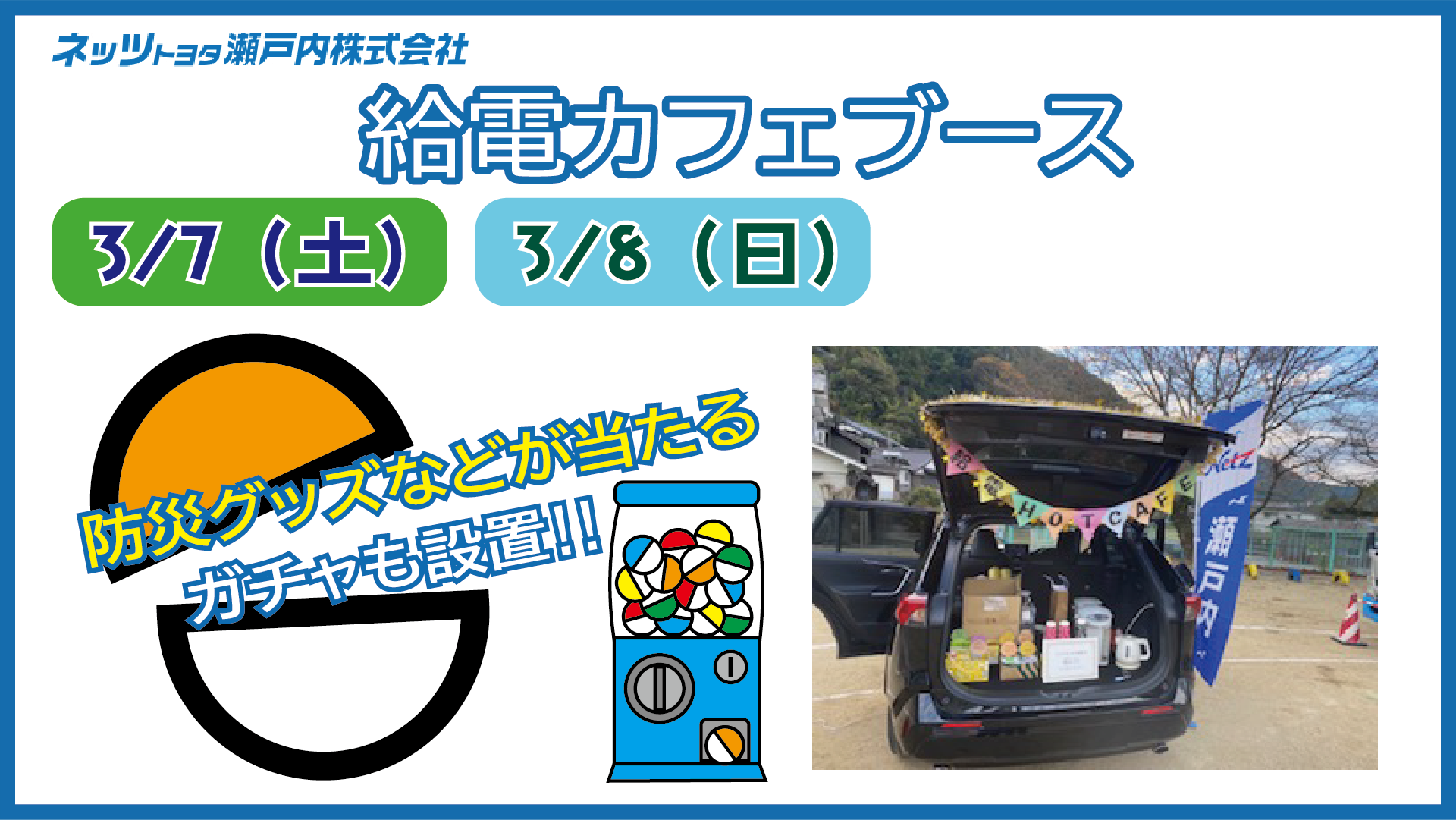 ネッツトヨタ瀬戸内株式会社