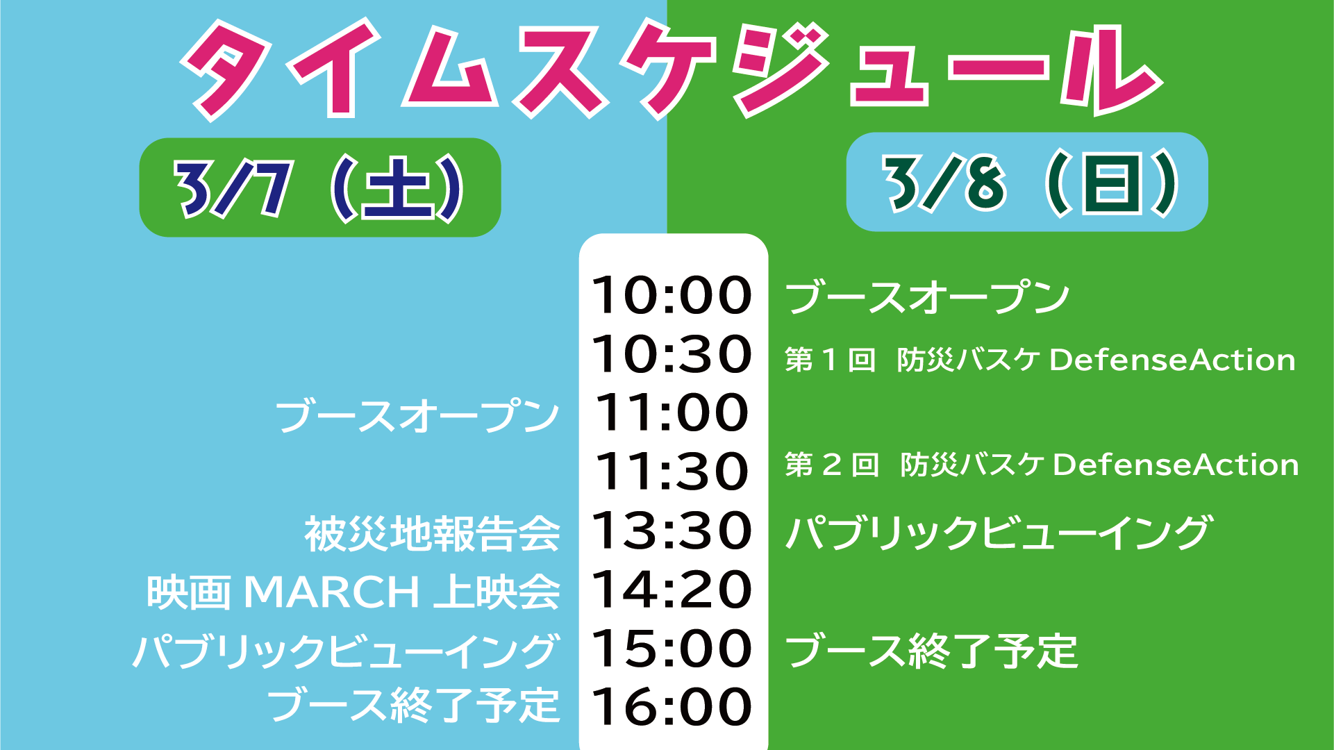 タイムスケジュール