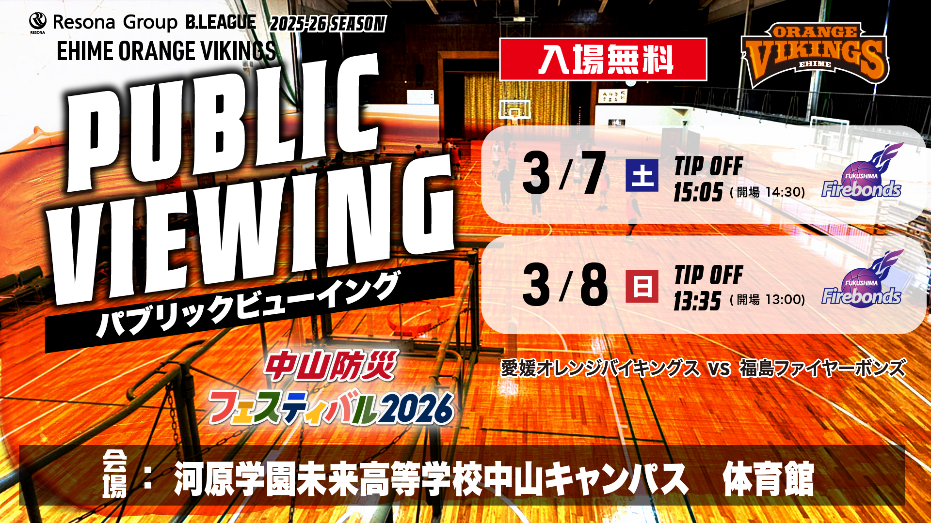 パブリックビューイング