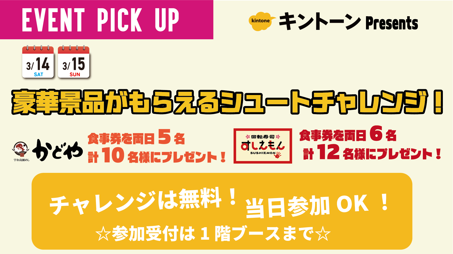 3/14（土）・3/15（日）　ハーフタイムイベント「シュートチャレンジ」