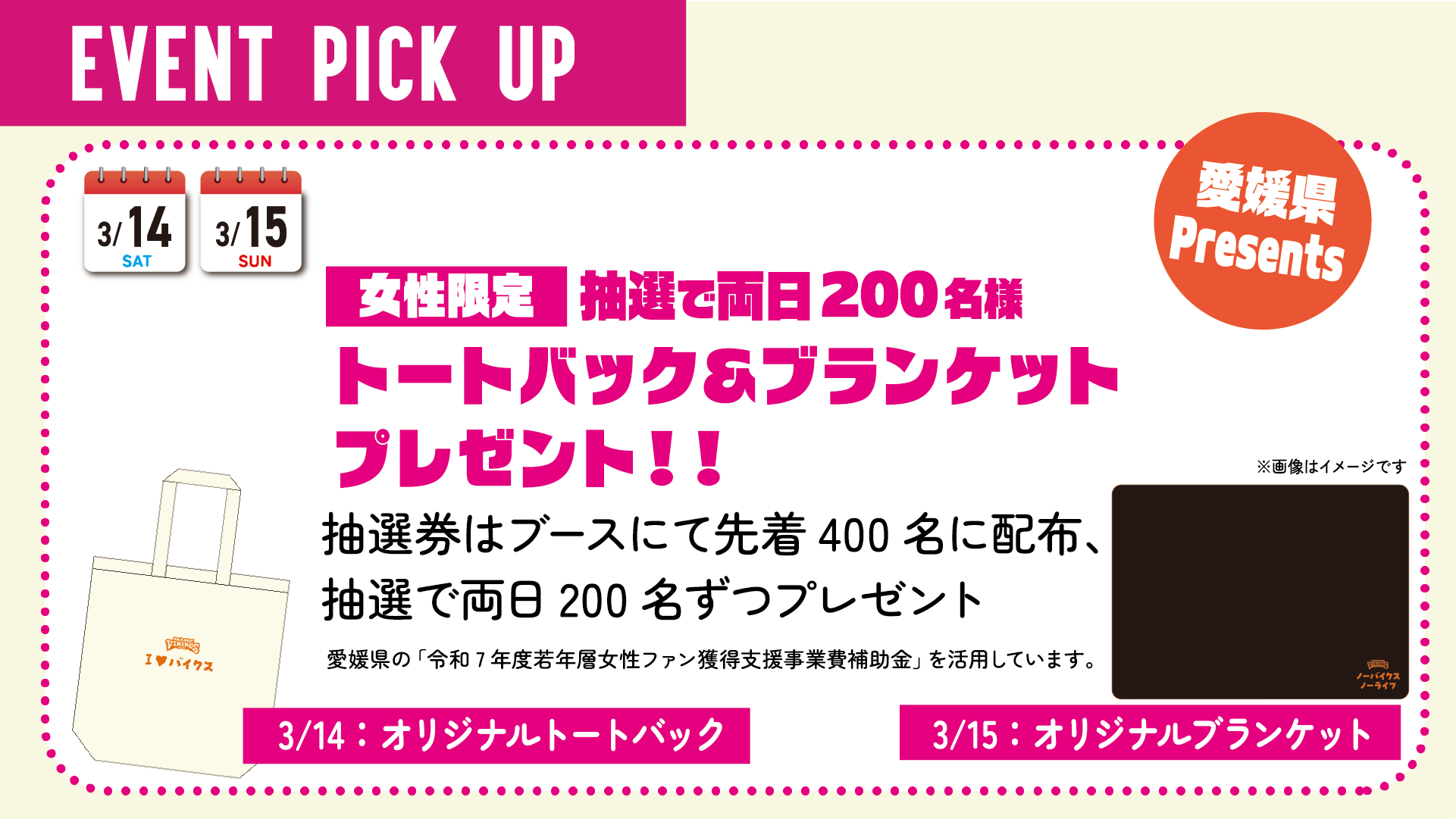 3/14（土）・3/15（日）　トートバッグ・ブランケットプレゼント