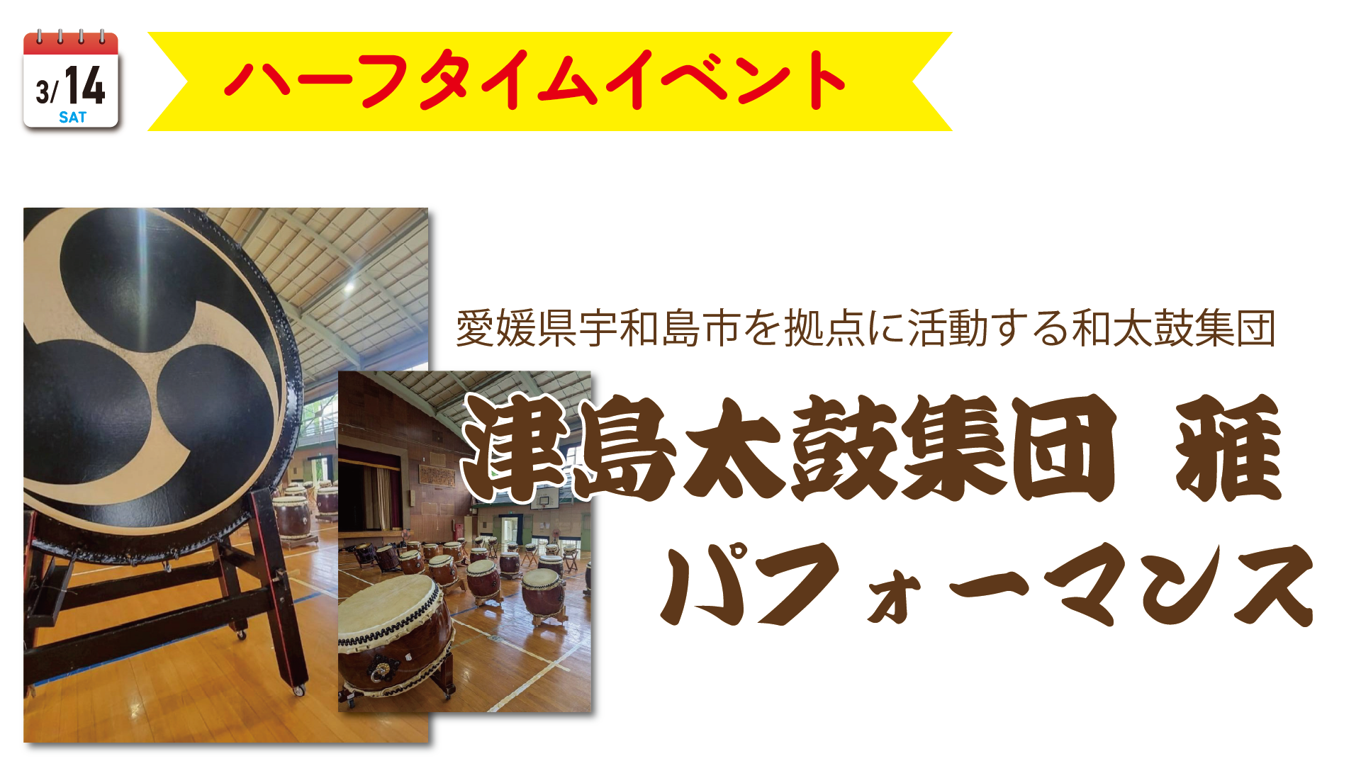 3/14（土）ハーフタイムイベント<br>「津島太鼓集団　雅」来場