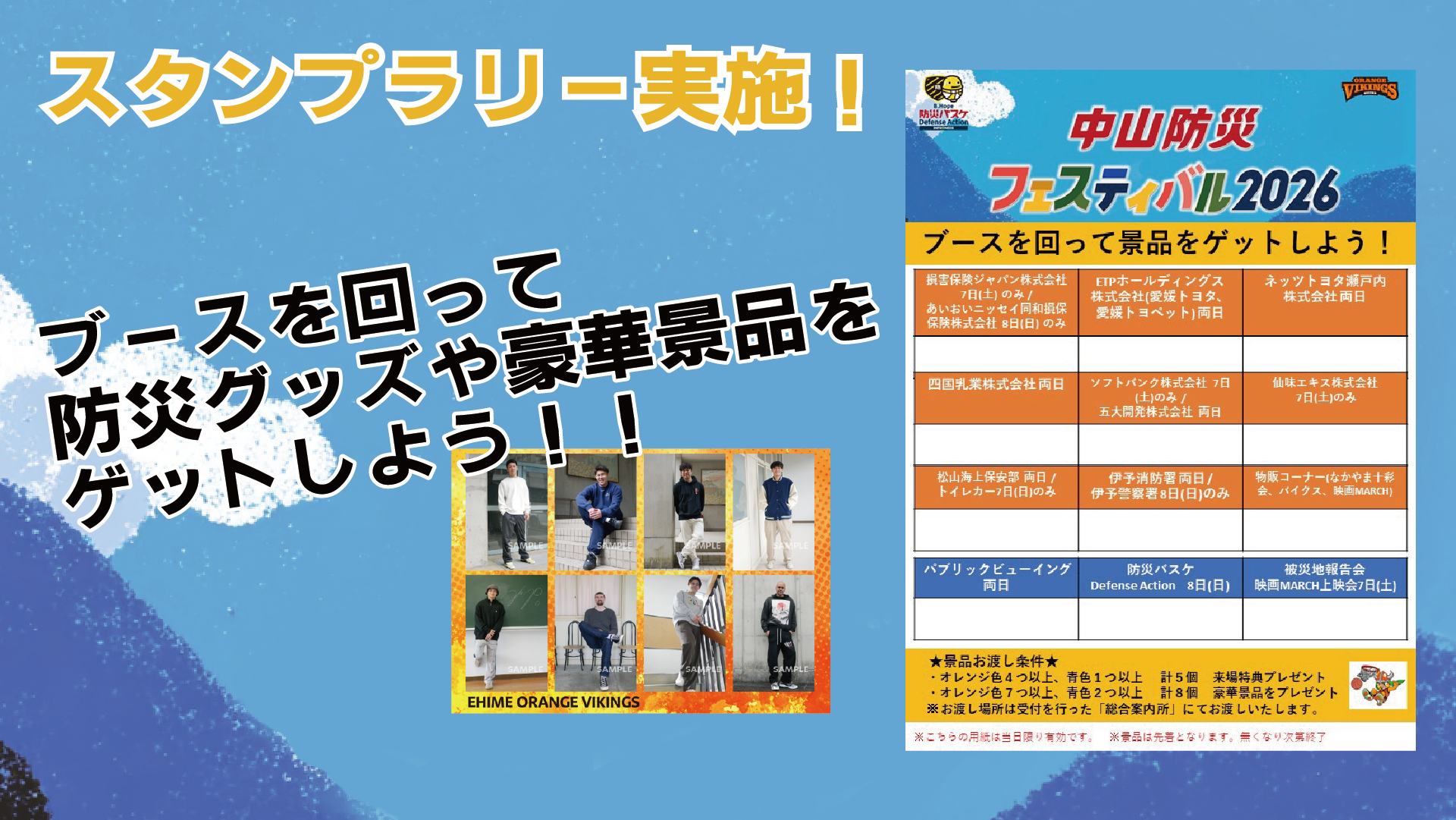 中山防災フェスティバル2026のお知らせ | 愛媛オレンジバイキングス