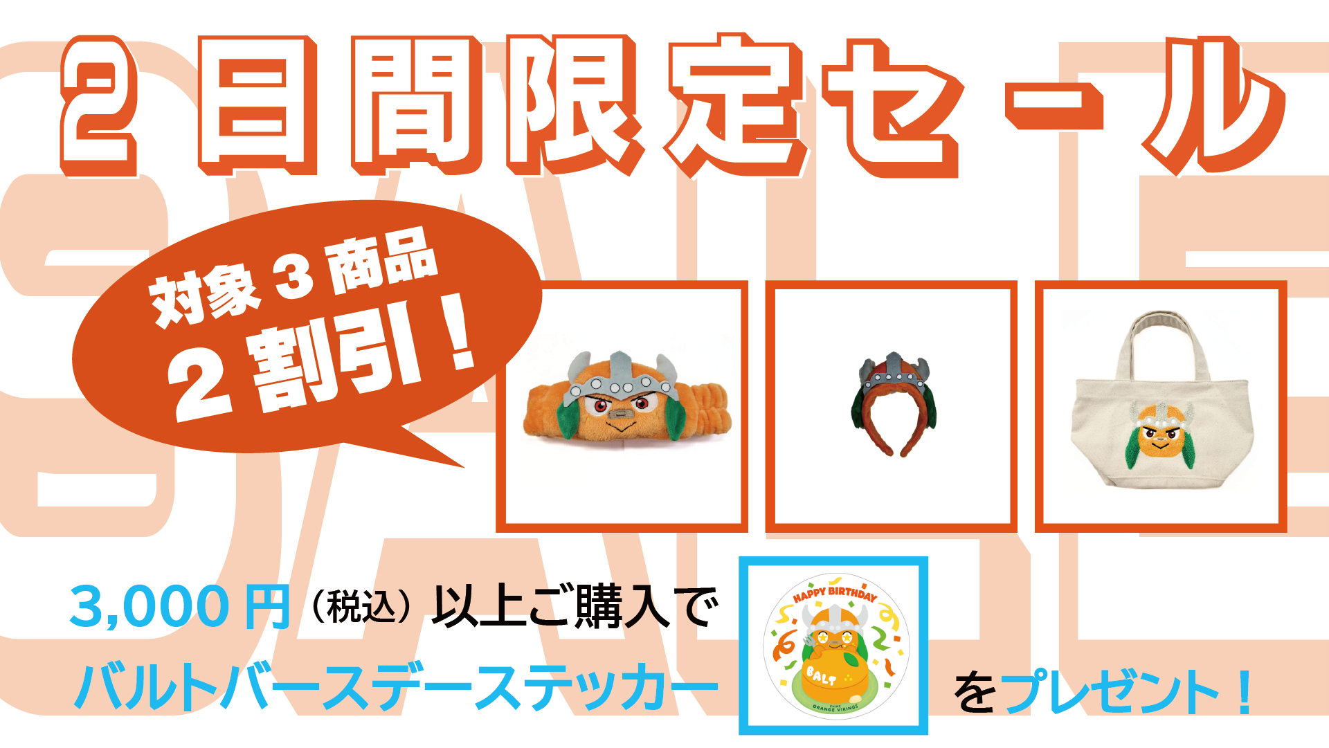 バルトグッズ